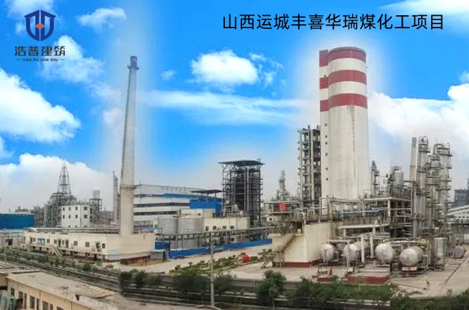 山西运城丰喜华瑞煤化工项目