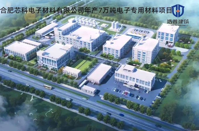 合肥芯科电子材料有限公司年产7万吨电子专用材料项目