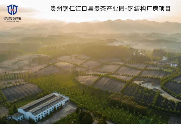贵州铜仁江口县贵茶产业园-钢结构厂房项目